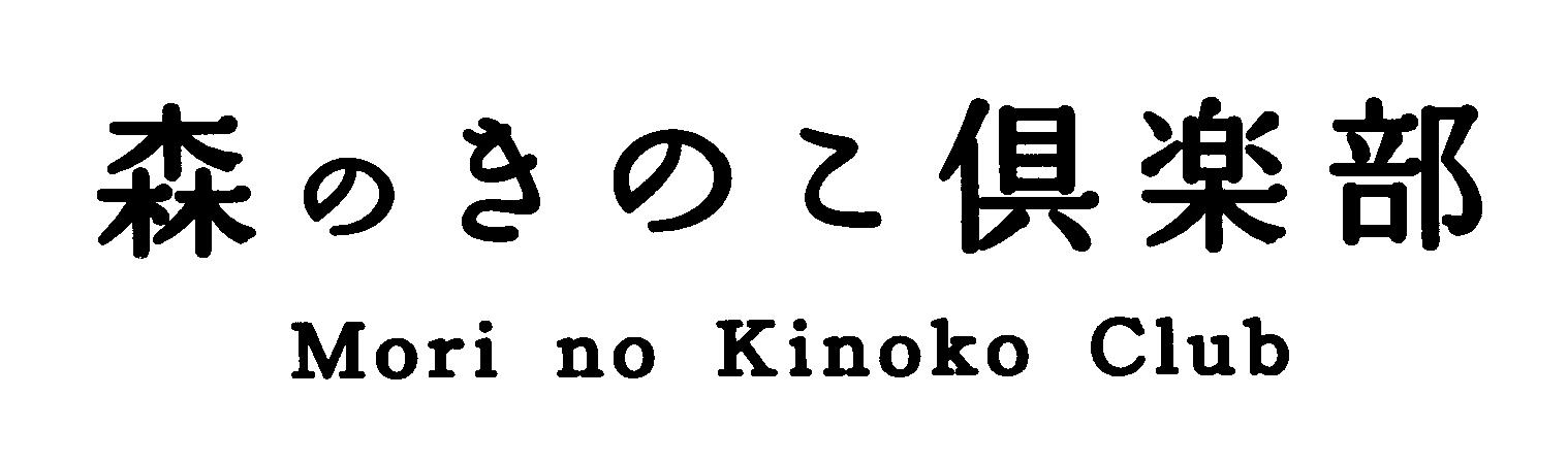 森のきのこ倶楽部.png