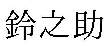 鈴之助(商標).png
